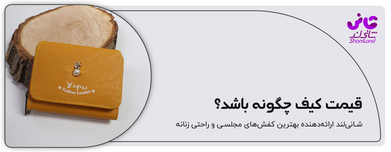 قیمت کیف پول